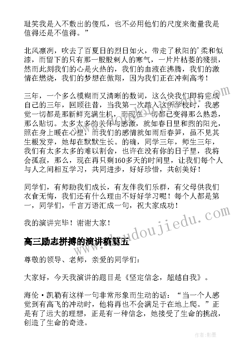 最新高三励志拼搏的演讲稿 高三励志拼搏演讲稿(实用5篇)