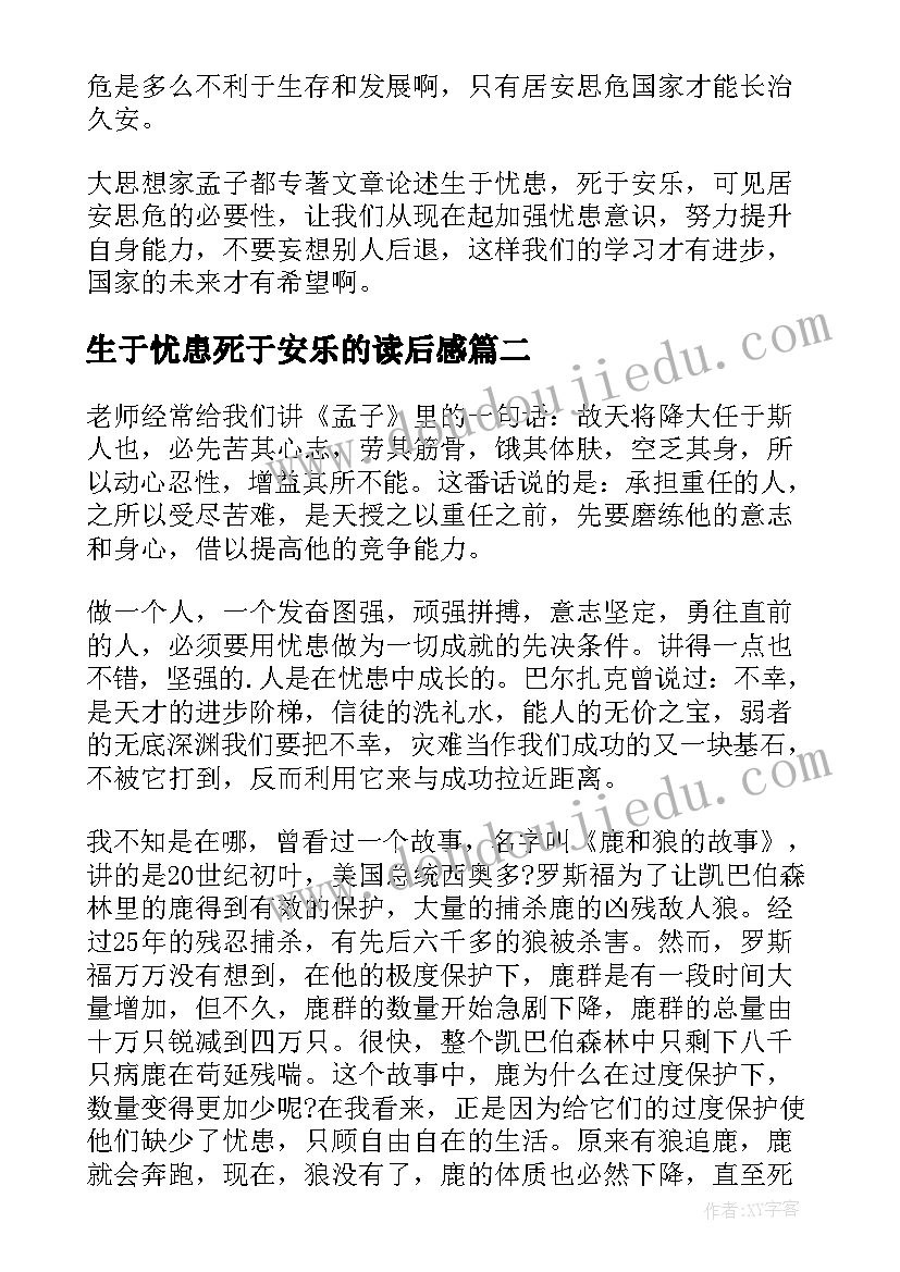 2023年生于忧患死于安乐的读后感(汇总8篇)