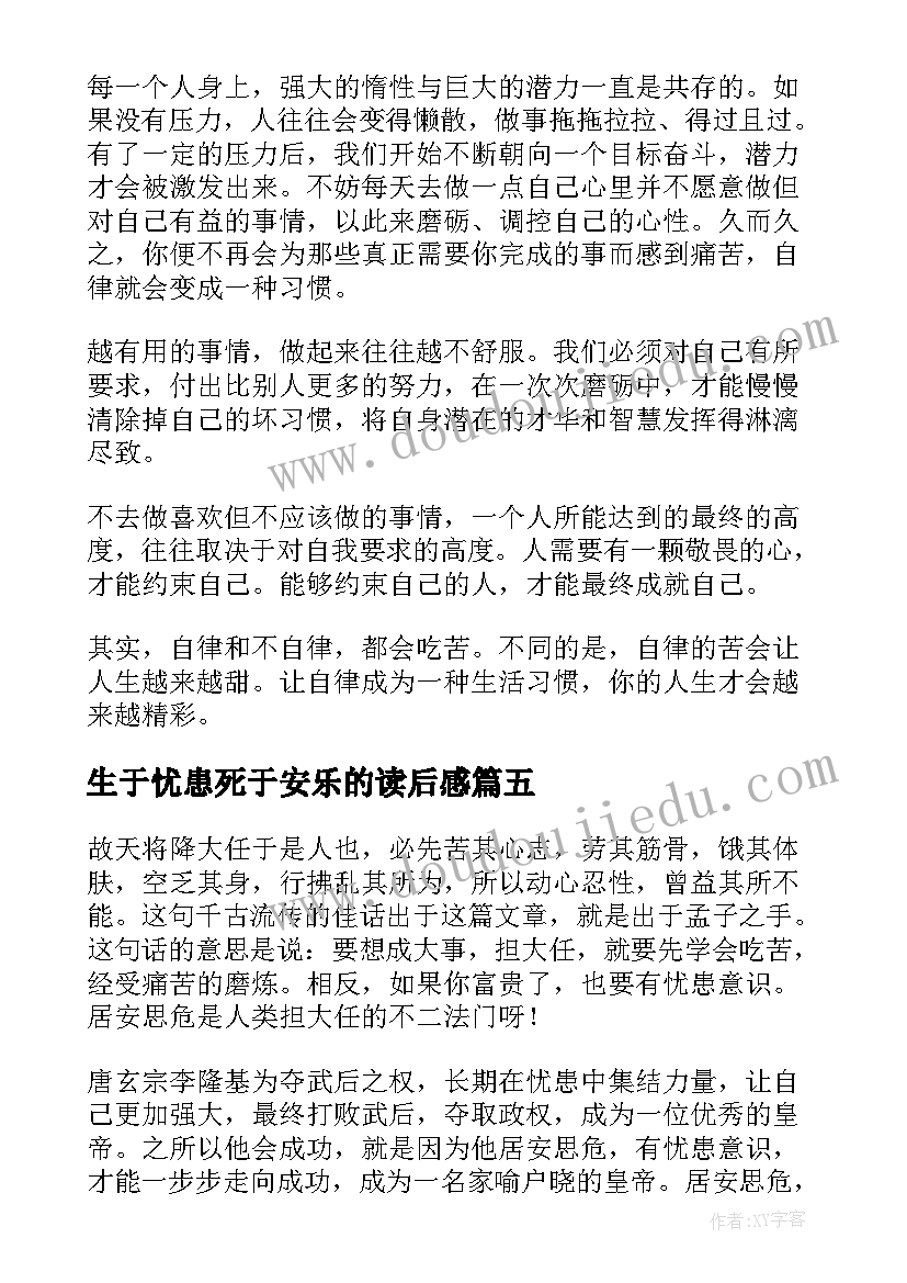 2023年生于忧患死于安乐的读后感(汇总8篇)