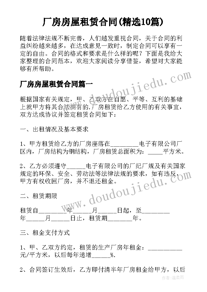 厂房房屋租赁合同(精选10篇)