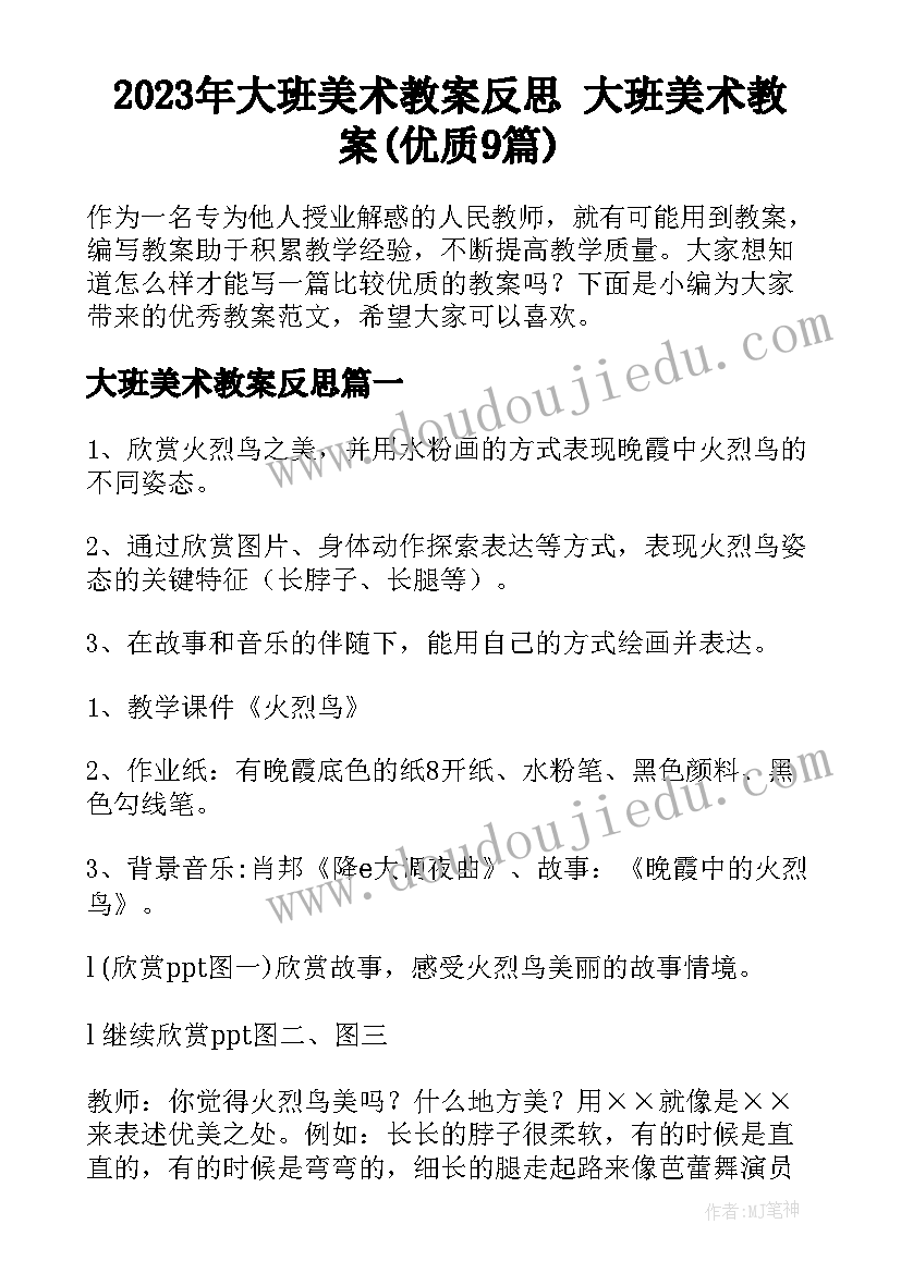 2023年大班美术教案反思 大班美术教案(优质9篇)