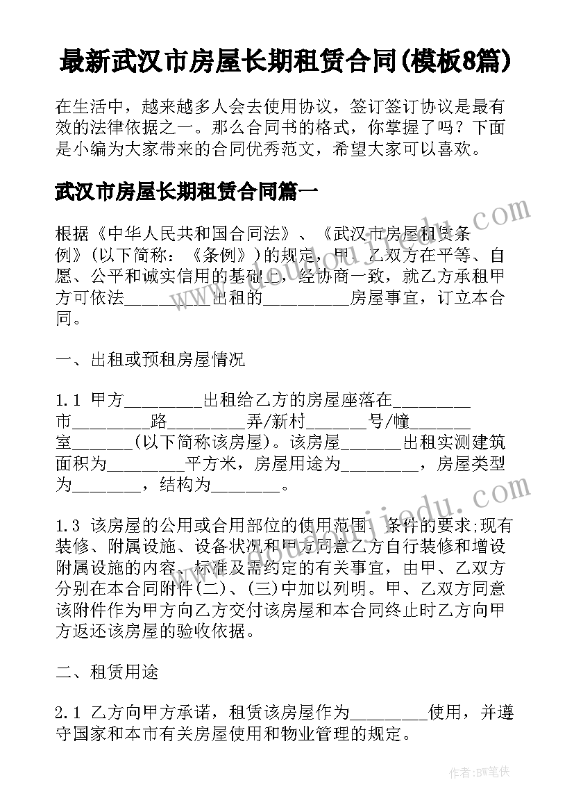 最新武汉市房屋长期租赁合同(模板8篇)