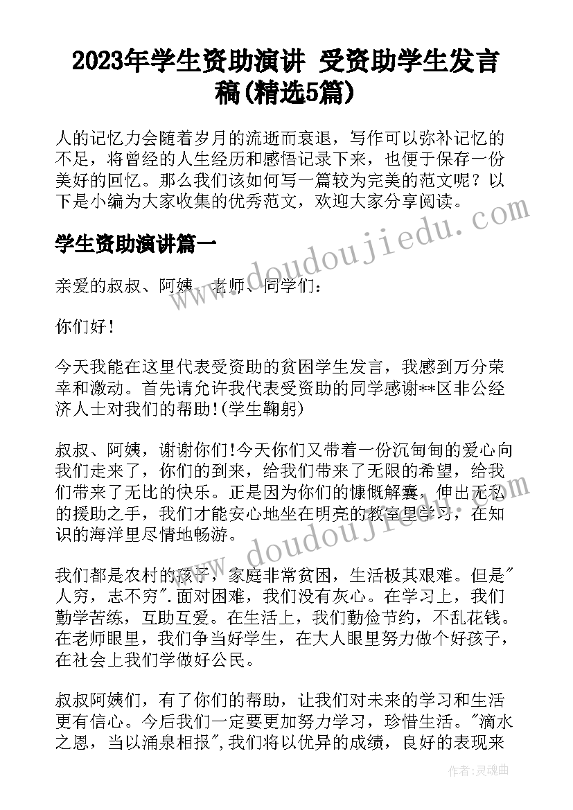 2023年学生资助演讲 受资助学生发言稿(精选5篇)