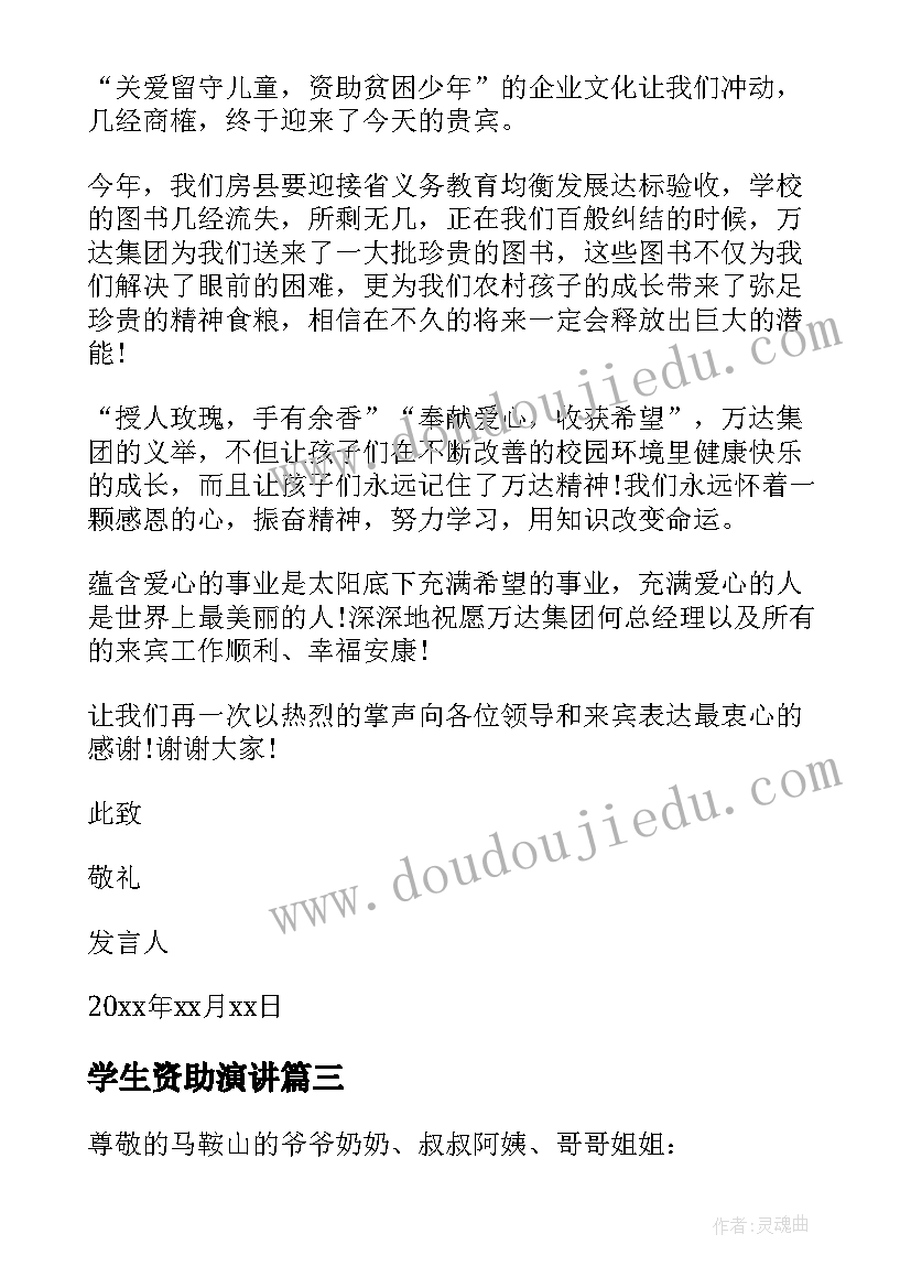 2023年学生资助演讲 受资助学生发言稿(精选5篇)