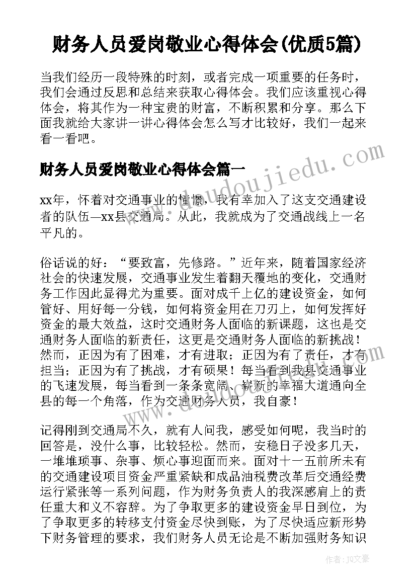 财务人员爱岗敬业心得体会(优质5篇)