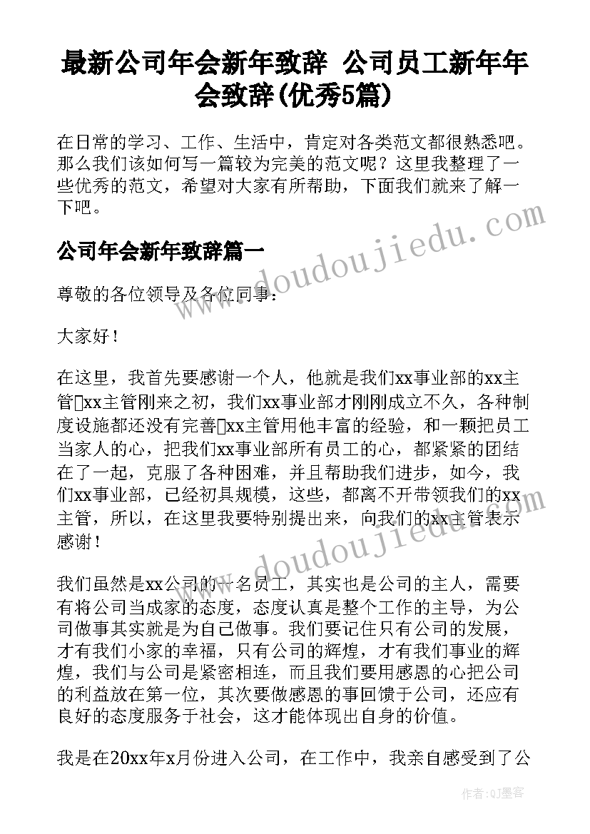 最新公司年会新年致辞 公司员工新年年会致辞(优秀5篇)