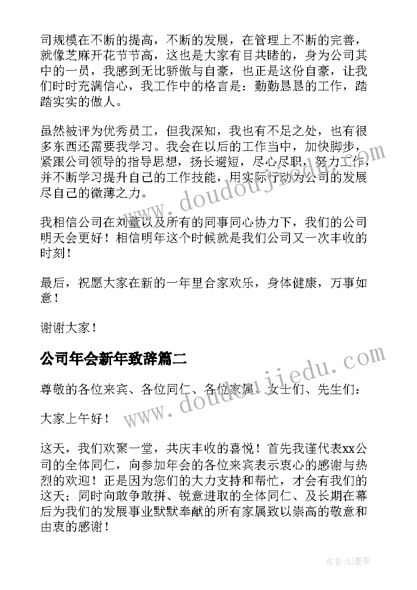 最新公司年会新年致辞 公司员工新年年会致辞(优秀5篇)