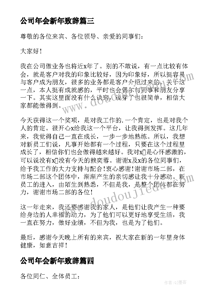 最新公司年会新年致辞 公司员工新年年会致辞(优秀5篇)