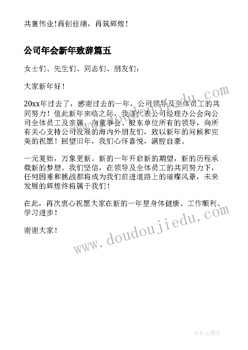 最新公司年会新年致辞 公司员工新年年会致辞(优秀5篇)