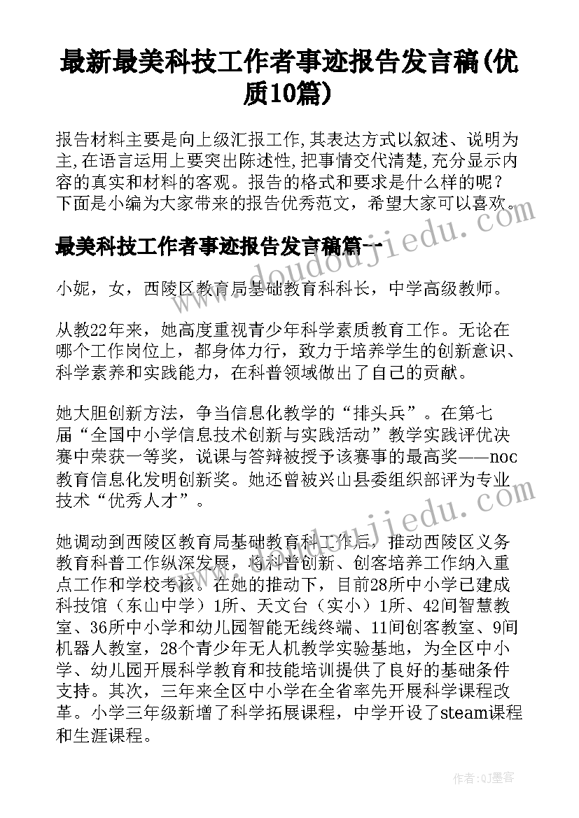 最新最美科技工作者事迹报告发言稿(优质10篇)