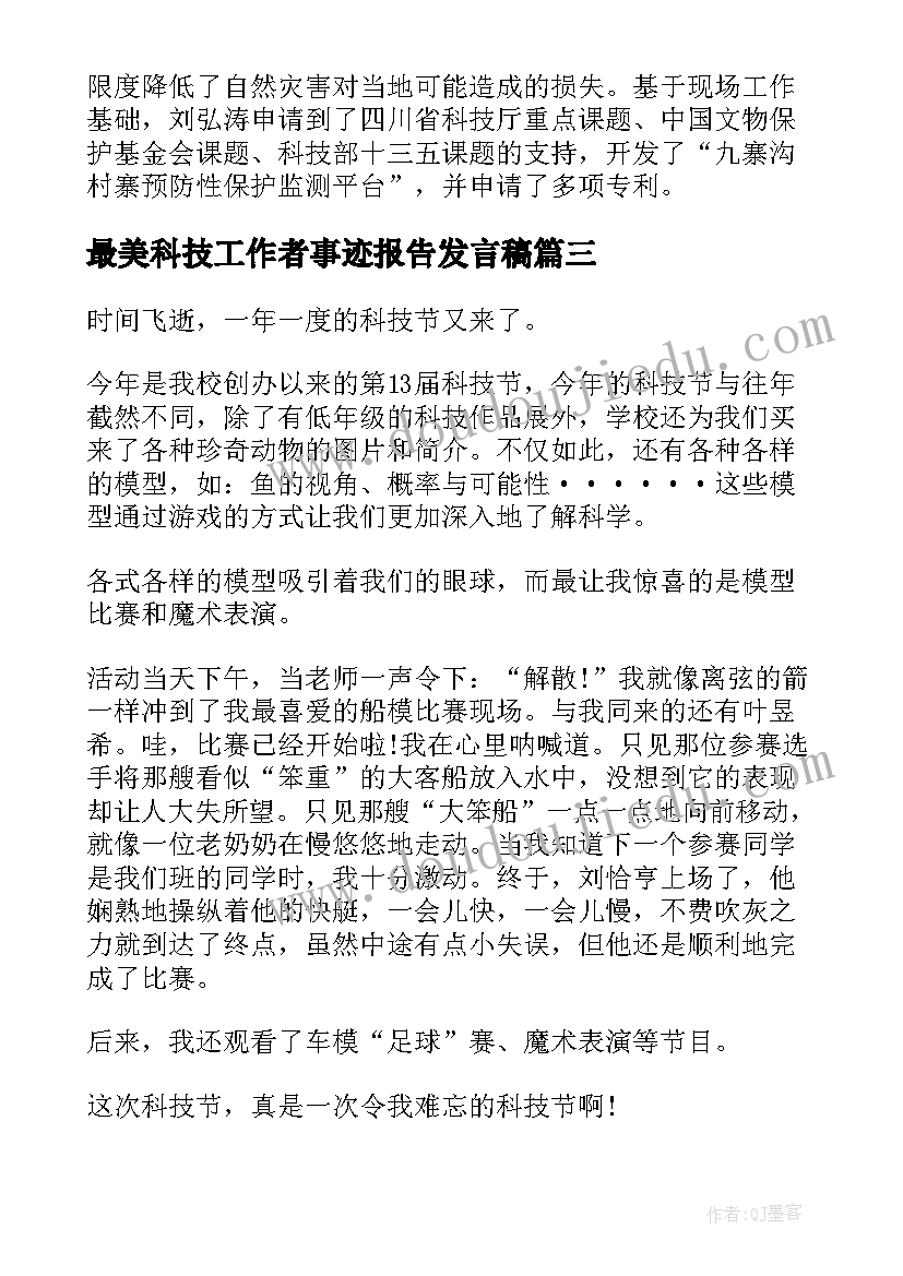 最新最美科技工作者事迹报告发言稿(优质10篇)