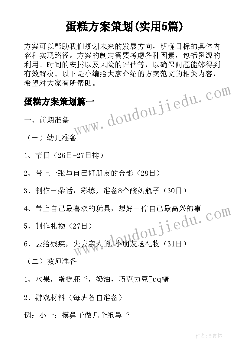 蛋糕方案策划(实用5篇)