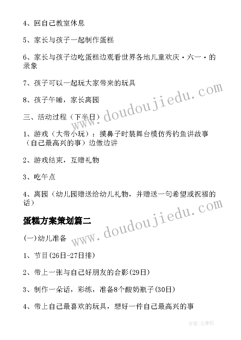 蛋糕方案策划(实用5篇)