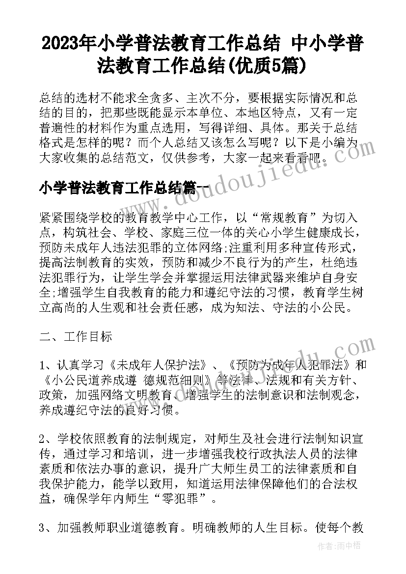 2023年小学普法教育工作总结 中小学普法教育工作总结(优质5篇)