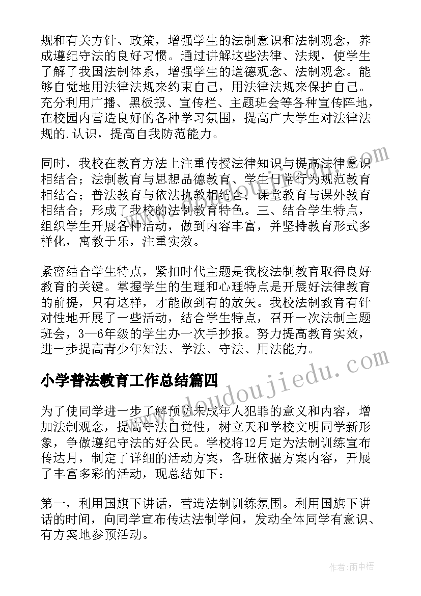 2023年小学普法教育工作总结 中小学普法教育工作总结(优质5篇)