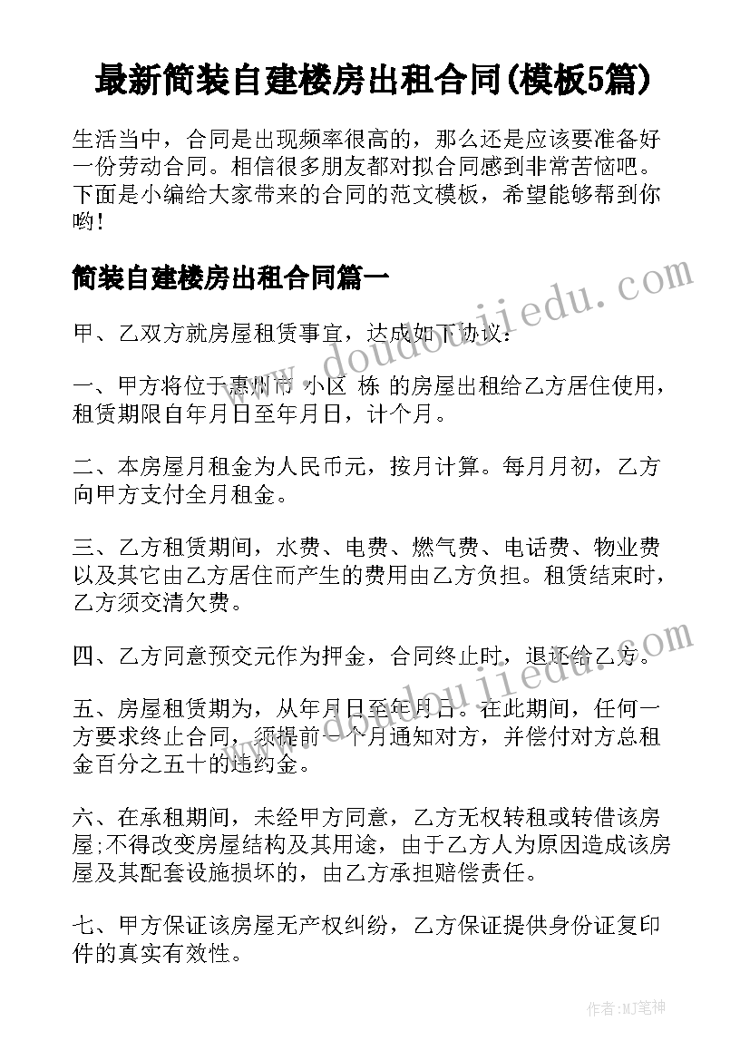 最新简装自建楼房出租合同(模板5篇)