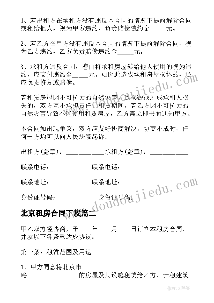 北京租房合同下载 北京市租房合同(模板9篇)