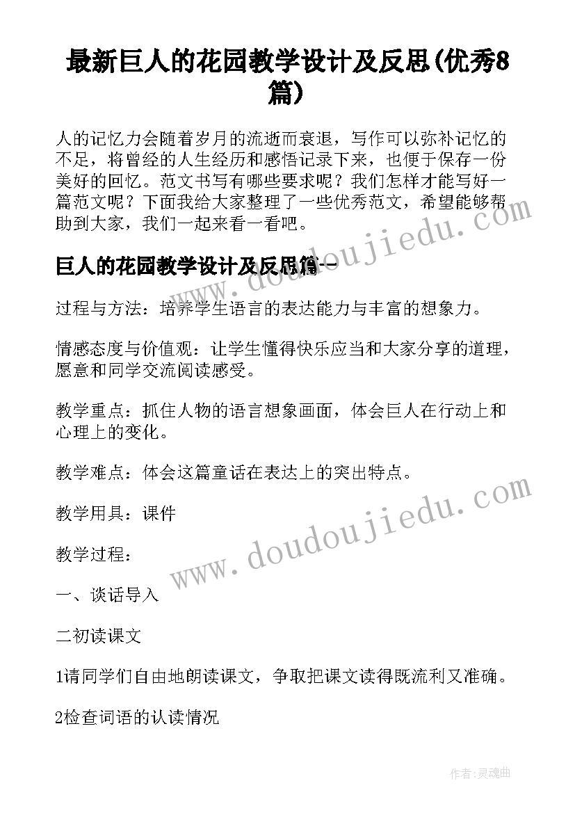 最新巨人的花园教学设计及反思(优秀8篇)