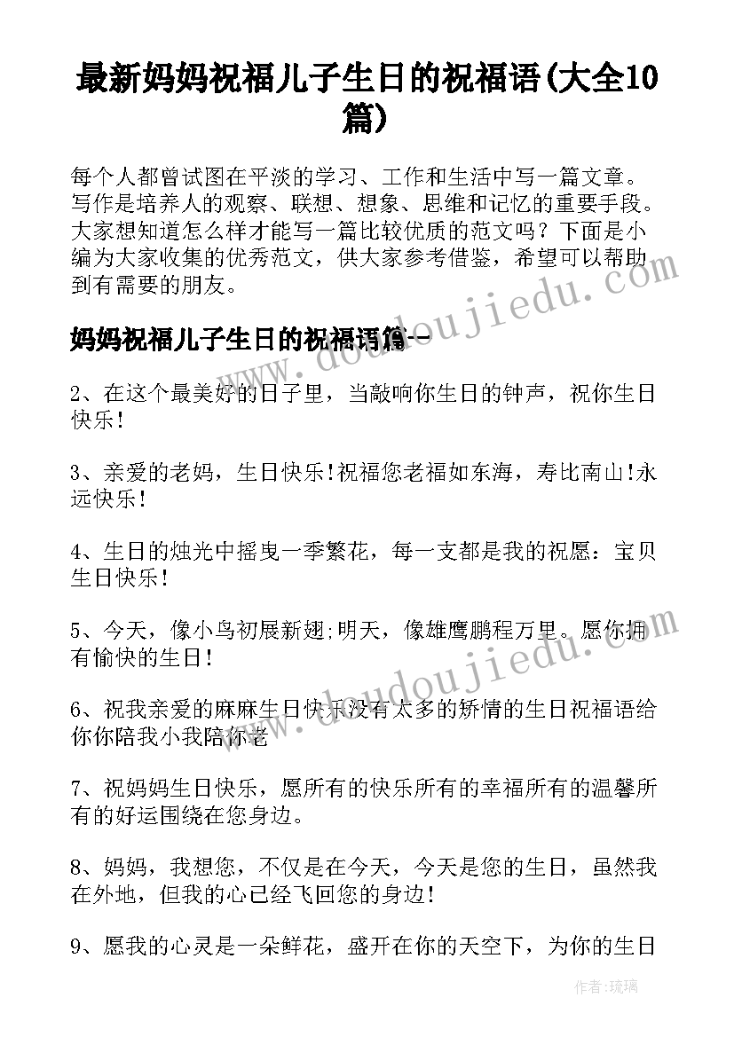 最新妈妈祝福儿子生日的祝福语(大全10篇)