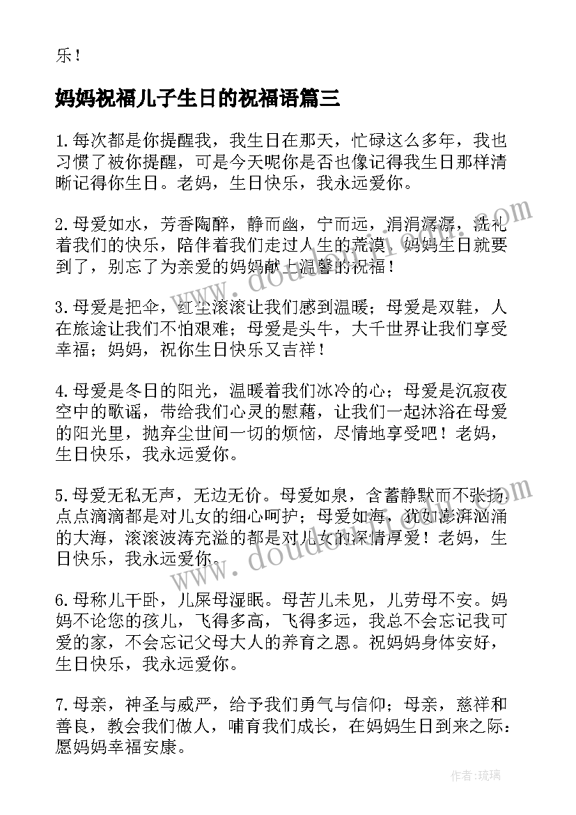 最新妈妈祝福儿子生日的祝福语(大全10篇)