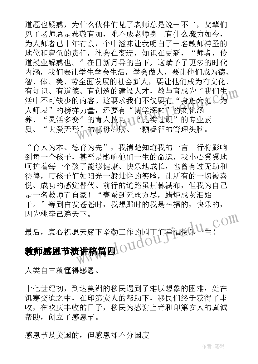 教师感恩节演讲稿 感恩节教师演讲稿(优秀5篇)