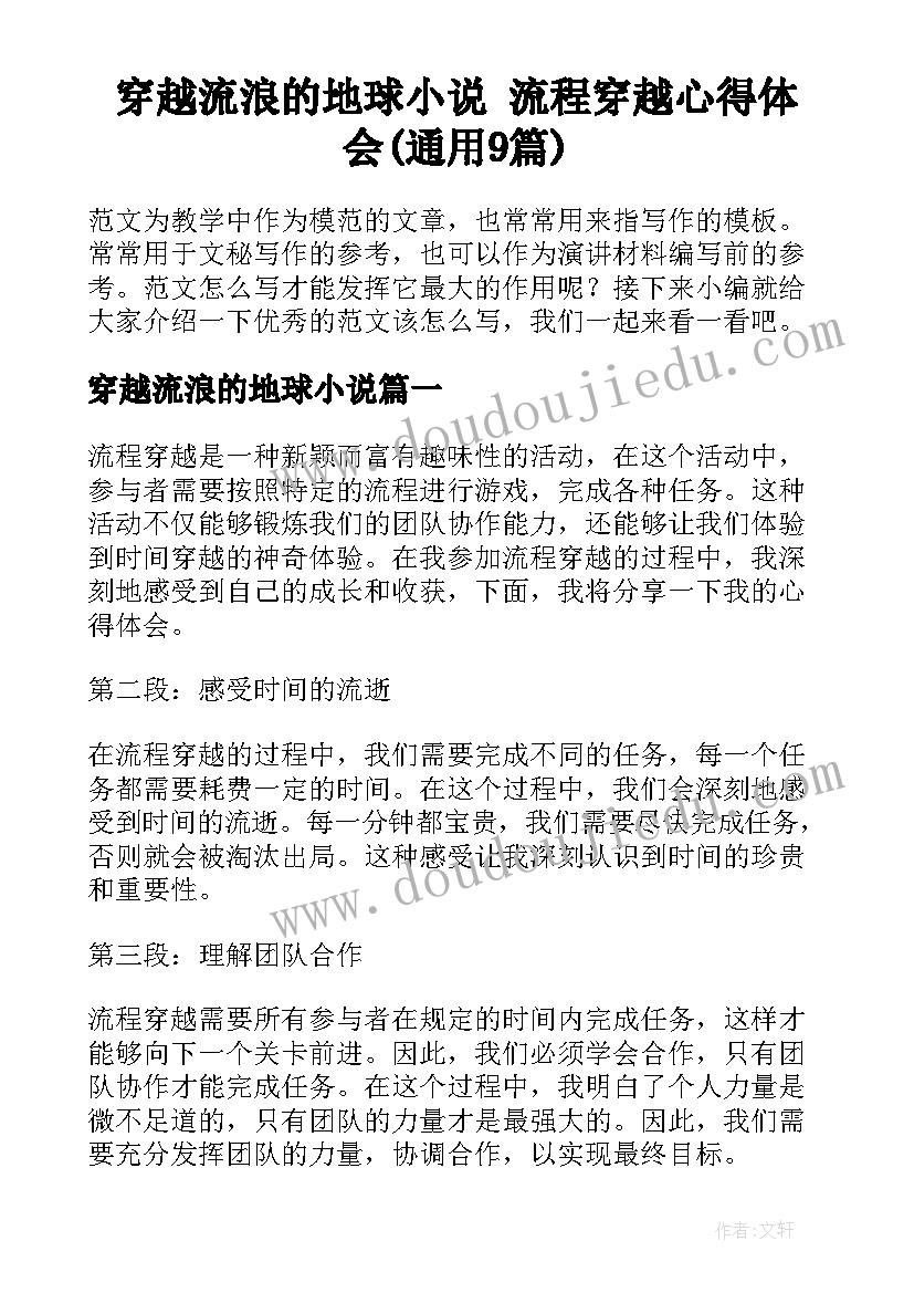 穿越流浪的地球小说 流程穿越心得体会(通用9篇)