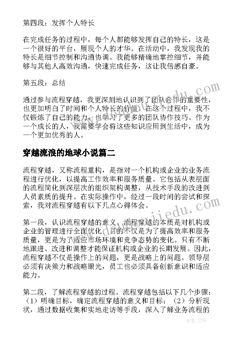 穿越流浪的地球小说 流程穿越心得体会(通用9篇)