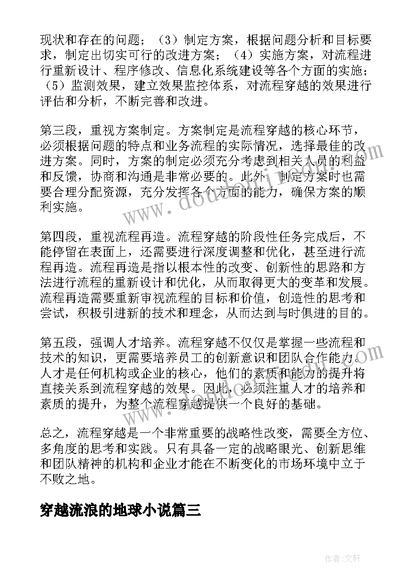 穿越流浪的地球小说 流程穿越心得体会(通用9篇)