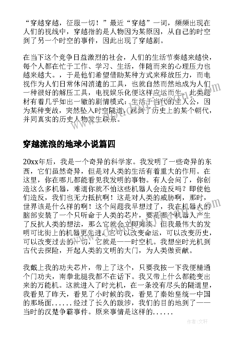 穿越流浪的地球小说 流程穿越心得体会(通用9篇)