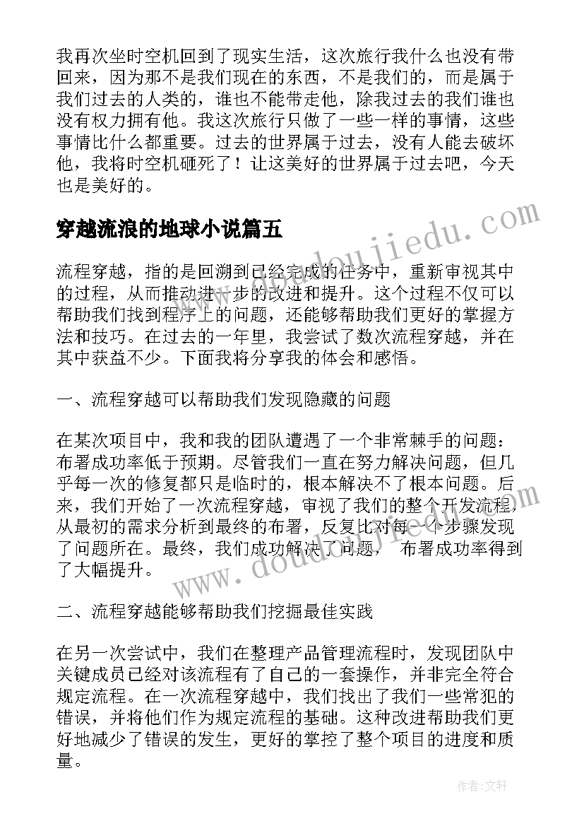 穿越流浪的地球小说 流程穿越心得体会(通用9篇)