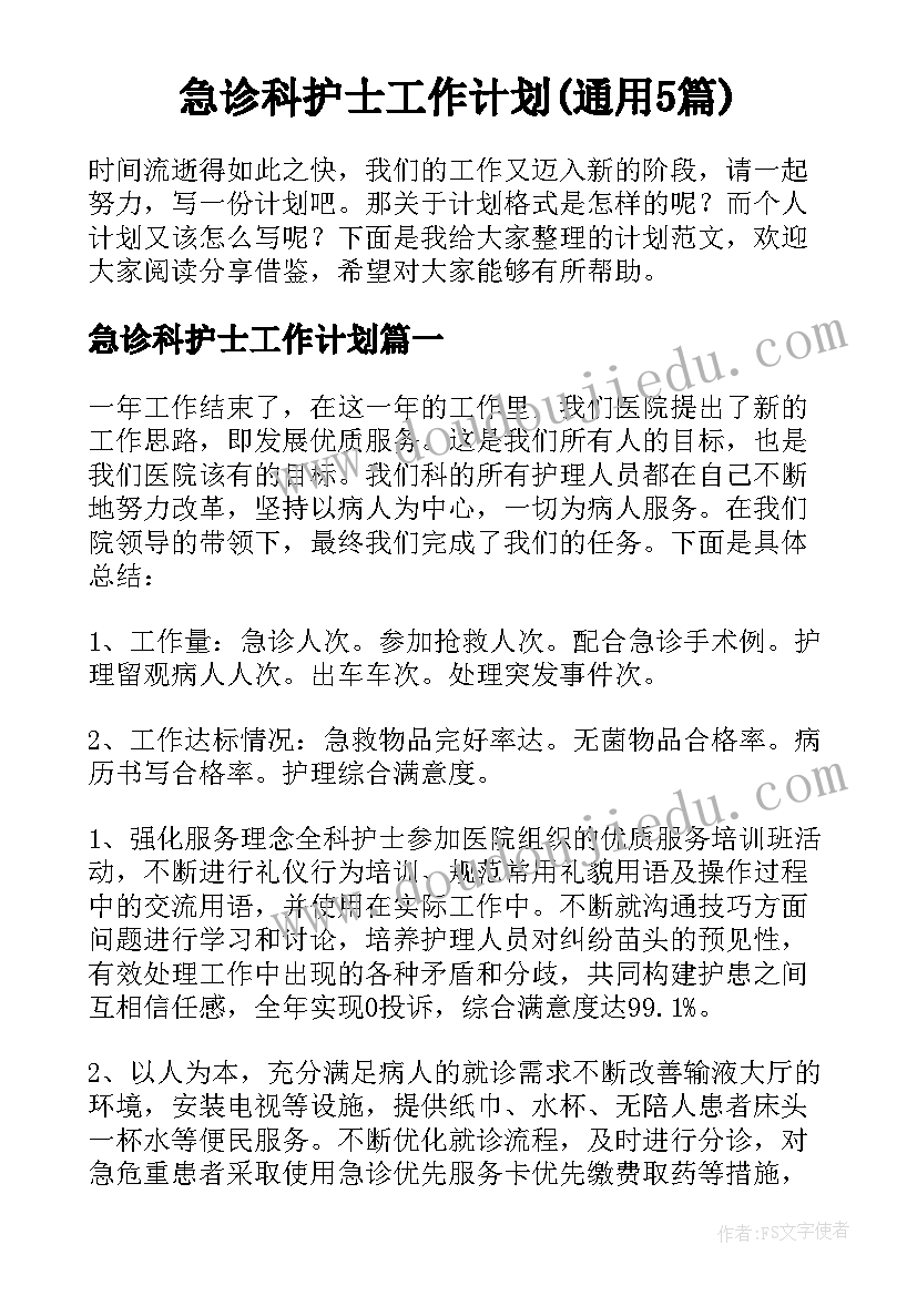 急诊科护士工作计划(通用5篇)