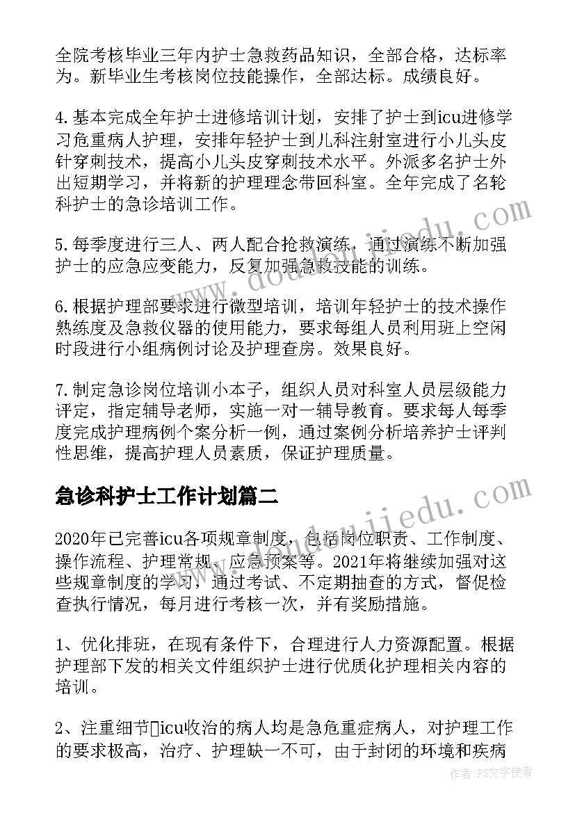 急诊科护士工作计划(通用5篇)