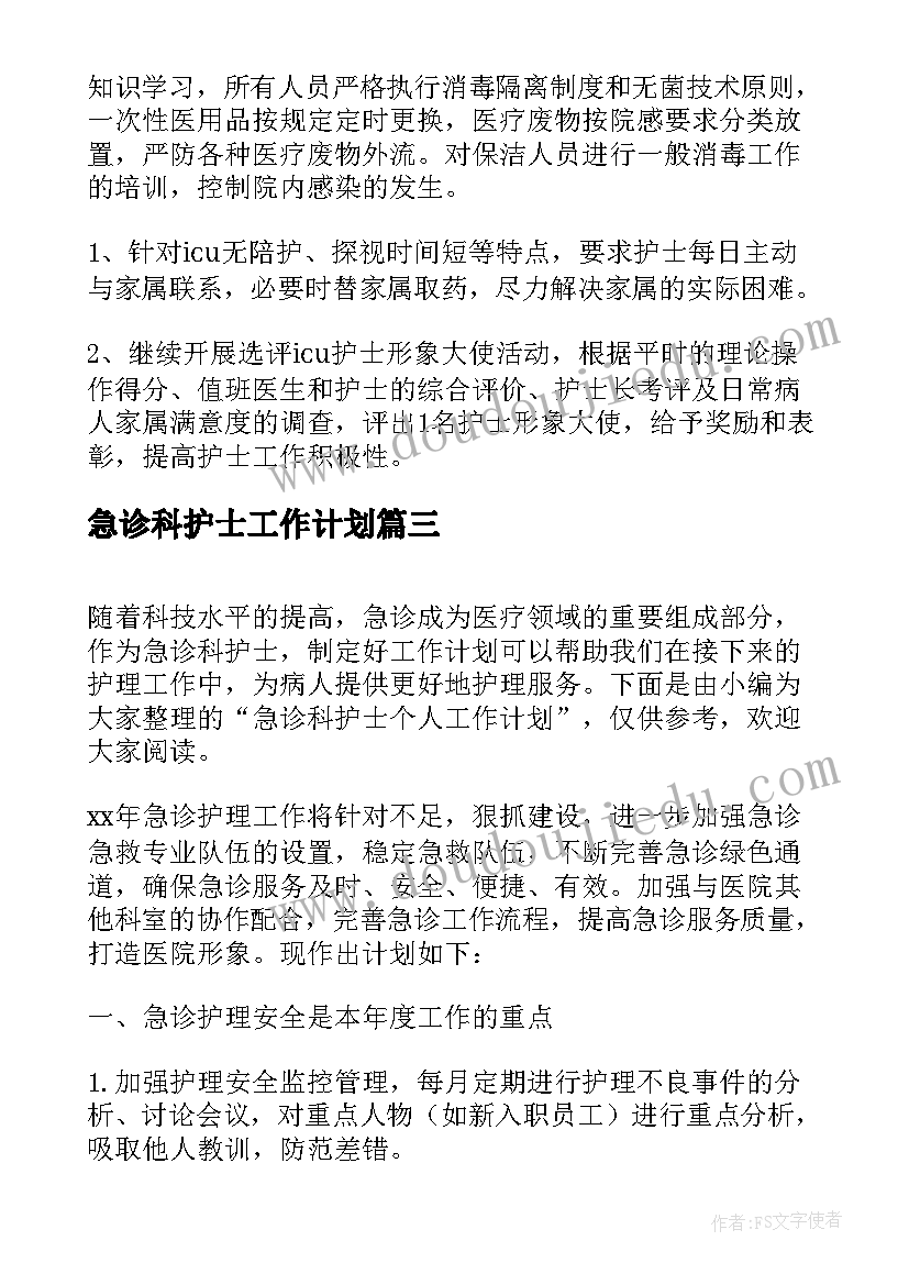 急诊科护士工作计划(通用5篇)