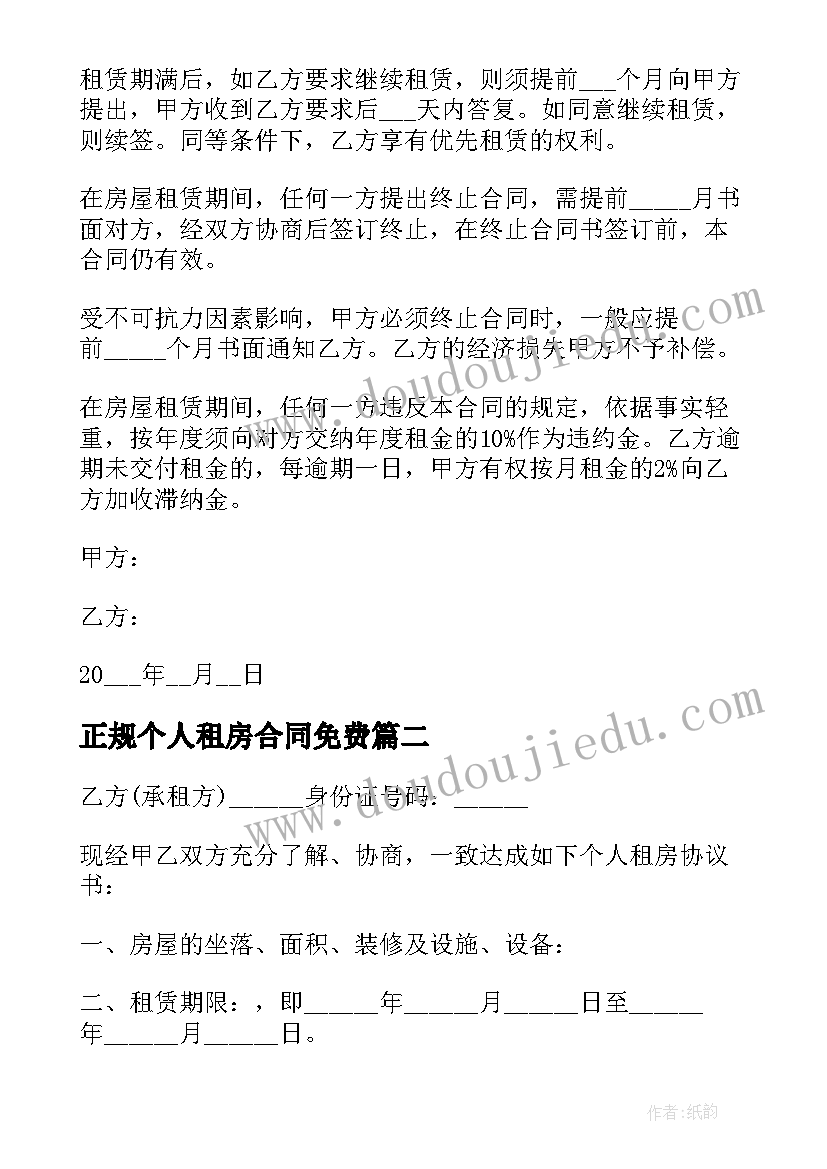 最新正规个人租房合同免费(实用10篇)