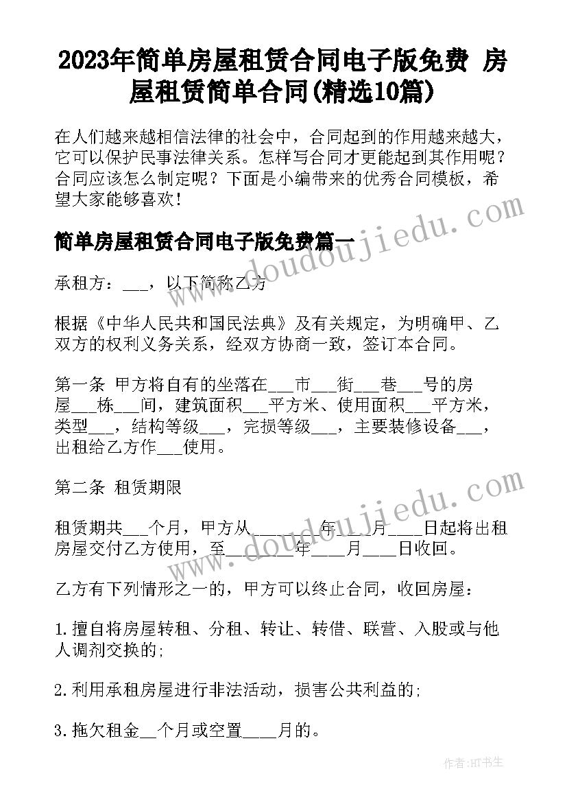 2023年简单房屋租赁合同电子版免费 房屋租赁简单合同(精选10篇)