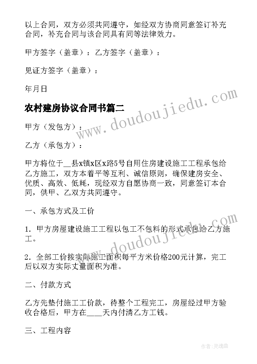 2023年农村建房协议合同书(实用10篇)