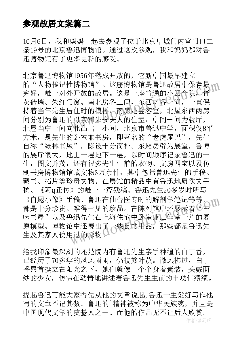 参观故居文案 参观故居的心得体会(汇总7篇)