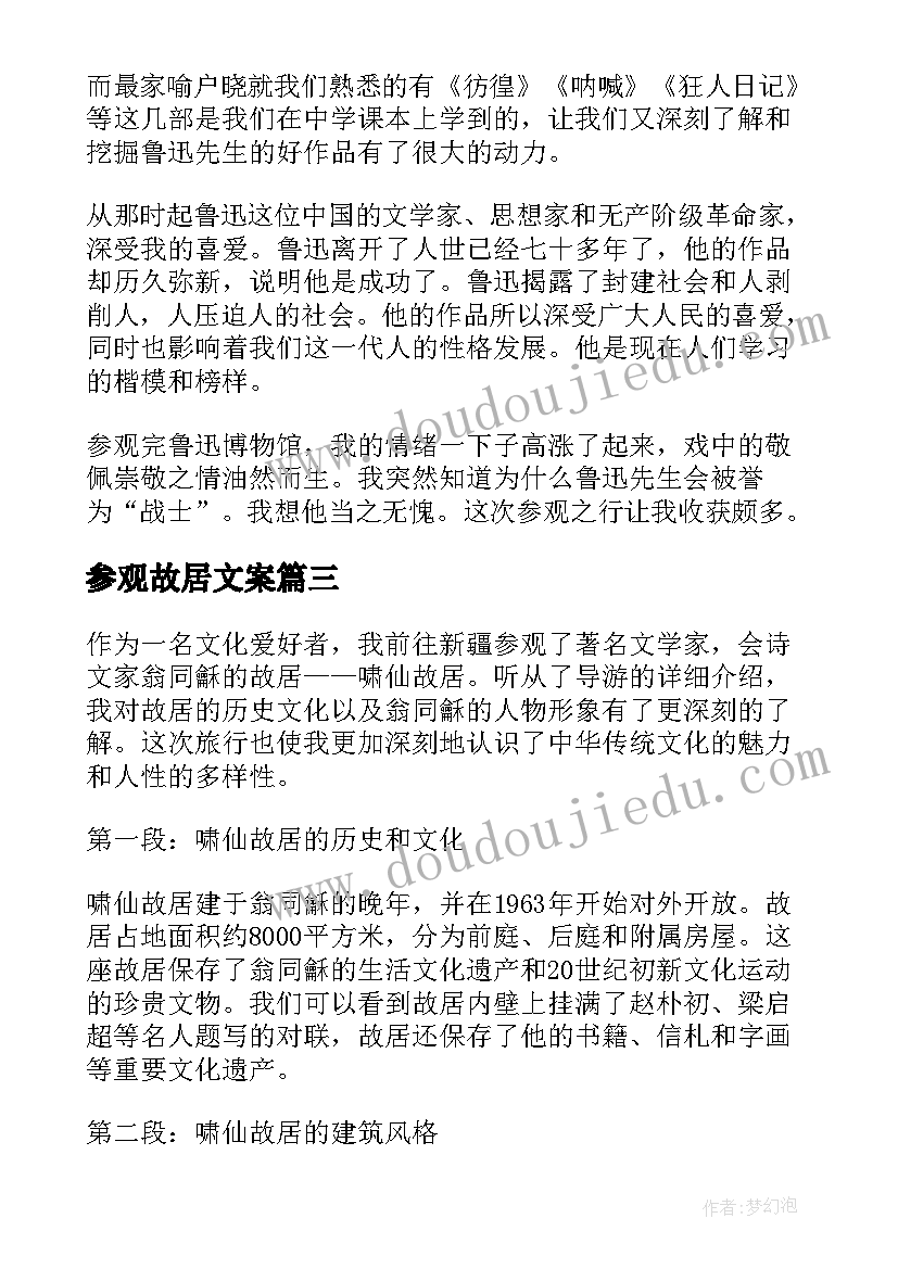 参观故居文案 参观故居的心得体会(汇总7篇)