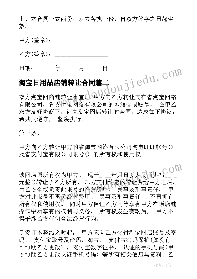 最新淘宝日用品店铺转让合同(优质5篇)