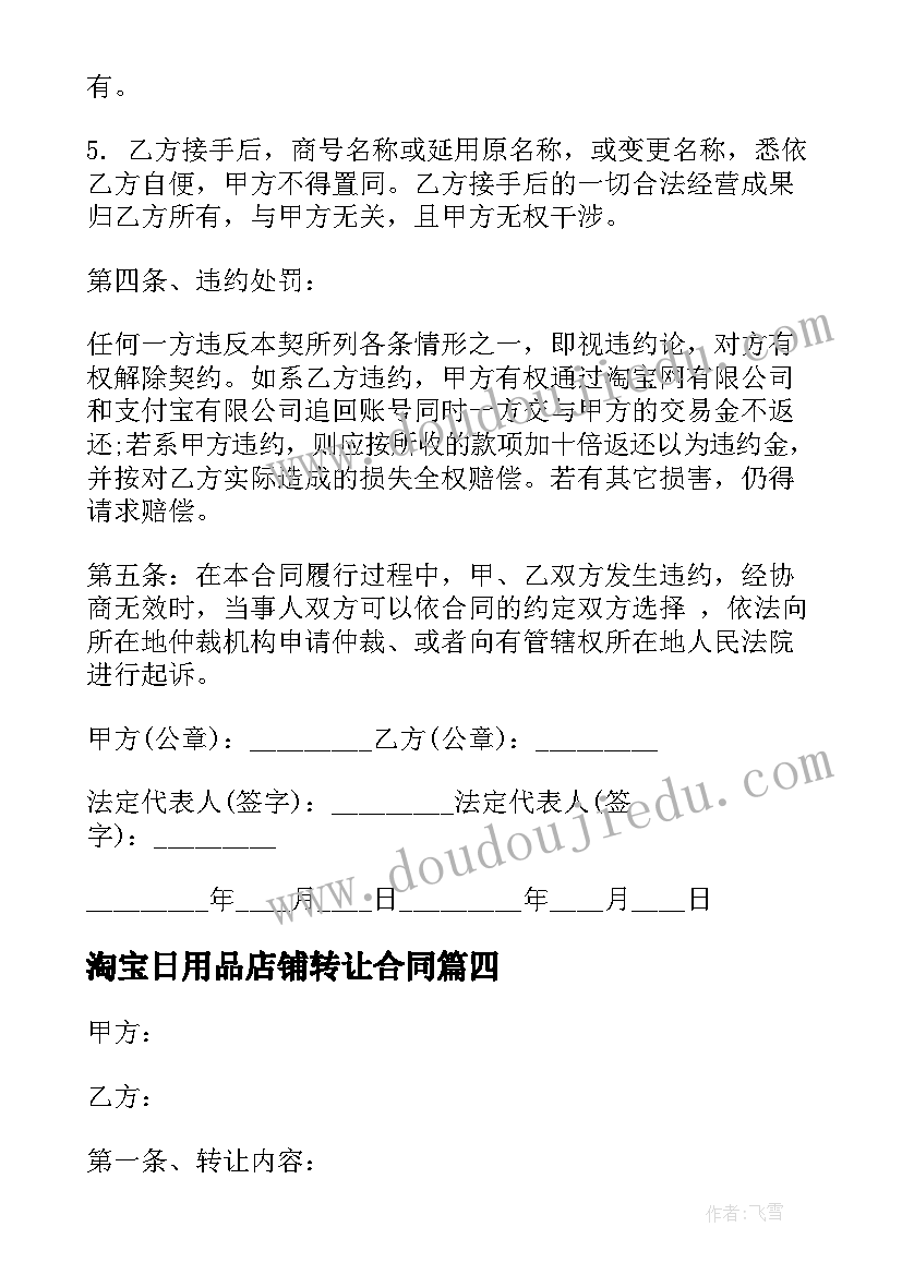 最新淘宝日用品店铺转让合同(优质5篇)