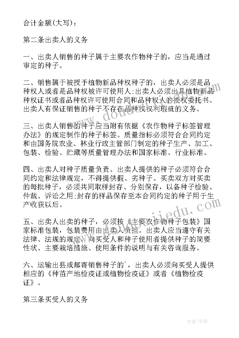 2023年种子买卖合同(优秀5篇)