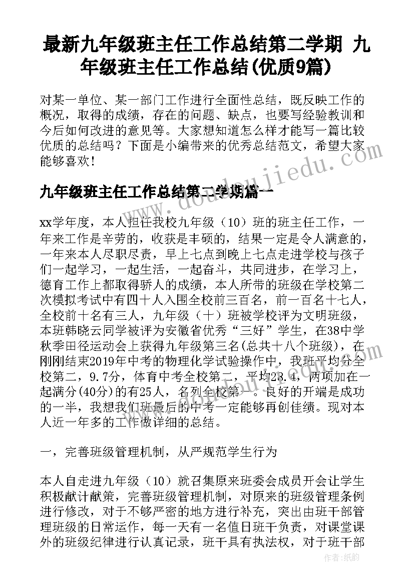 最新九年级班主任工作总结第二学期 九年级班主任工作总结(优质9篇)