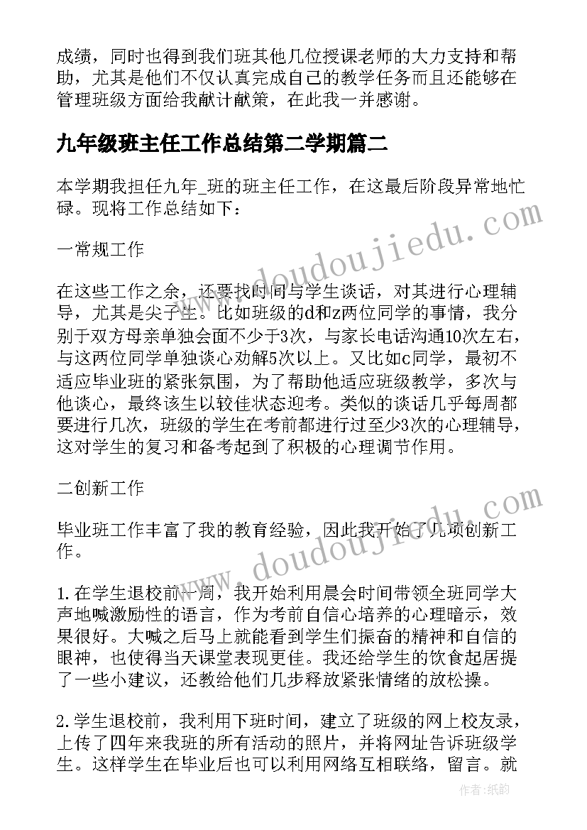 最新九年级班主任工作总结第二学期 九年级班主任工作总结(优质9篇)