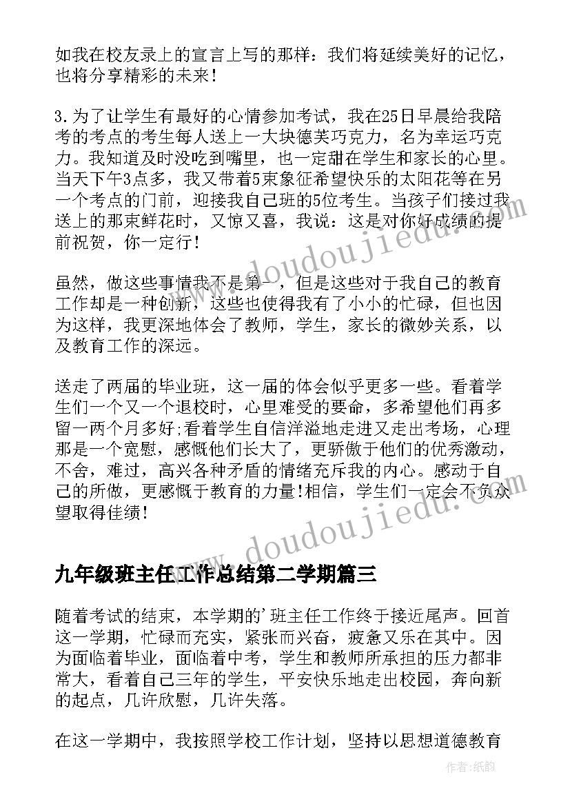 最新九年级班主任工作总结第二学期 九年级班主任工作总结(优质9篇)