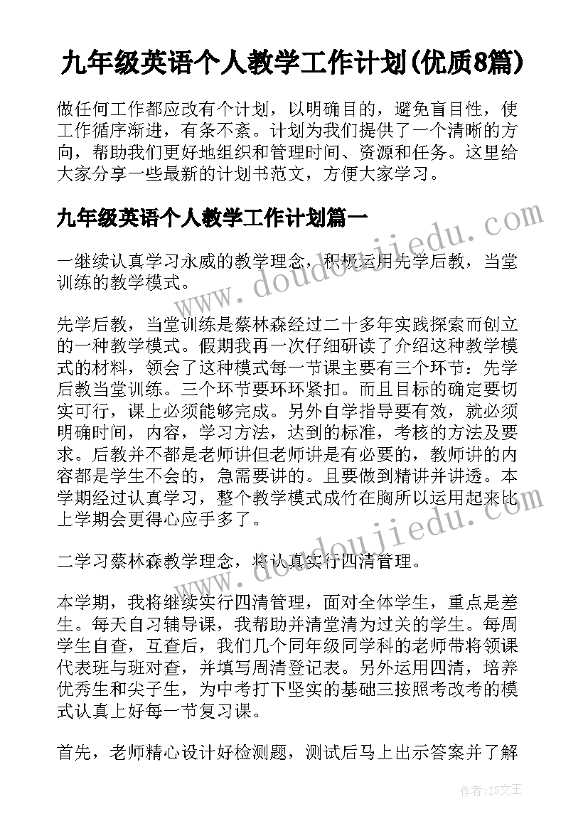 九年级英语个人教学工作计划(优质8篇)