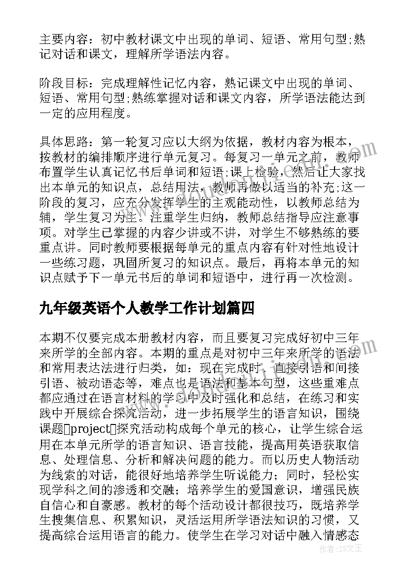 九年级英语个人教学工作计划(优质8篇)