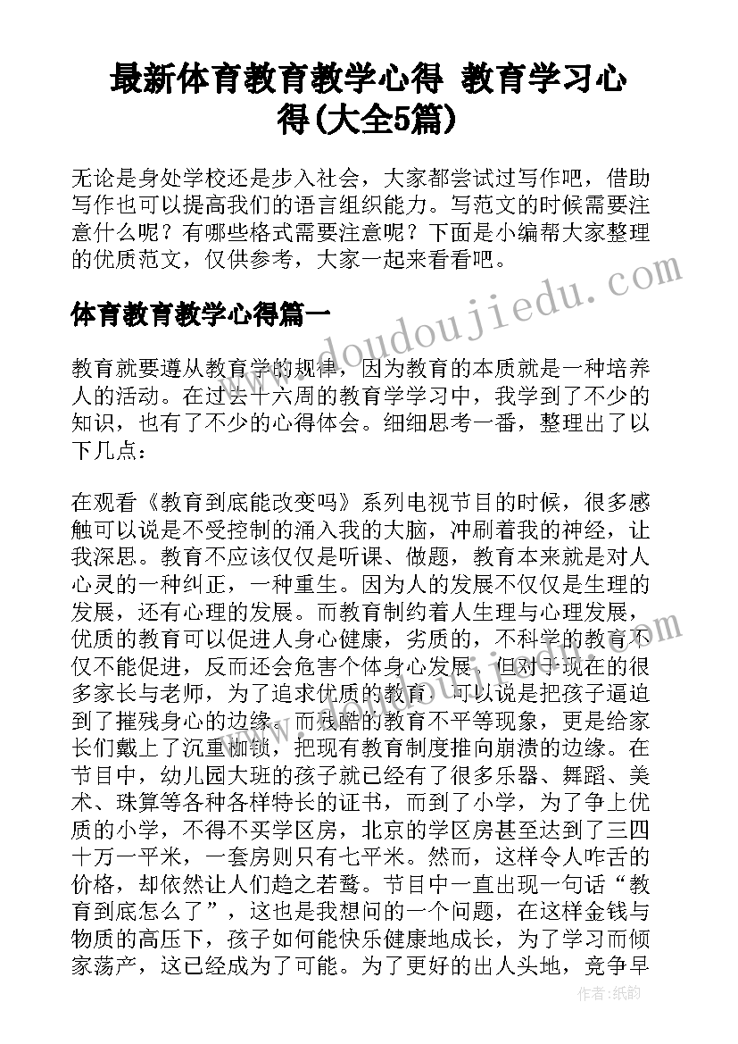 最新体育教育教学心得 教育学习心得(大全5篇)