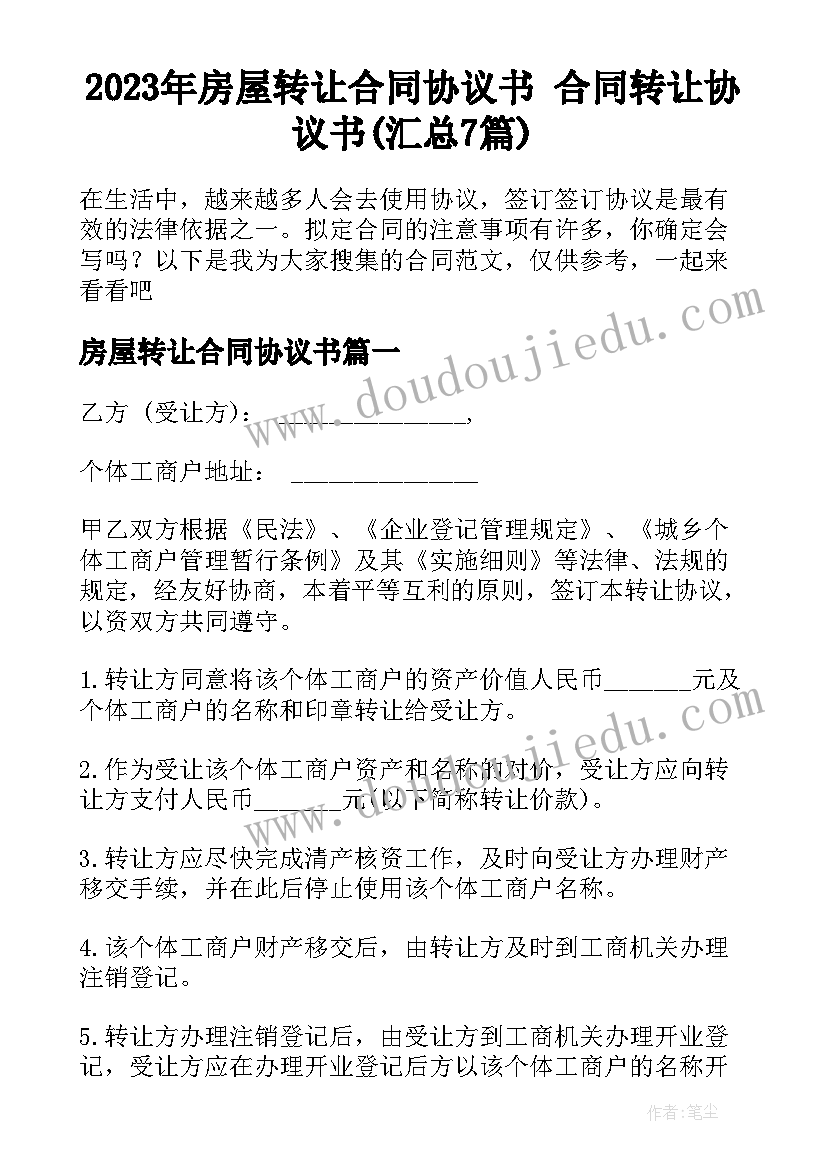 2023年房屋转让合同协议书 合同转让协议书(汇总7篇)