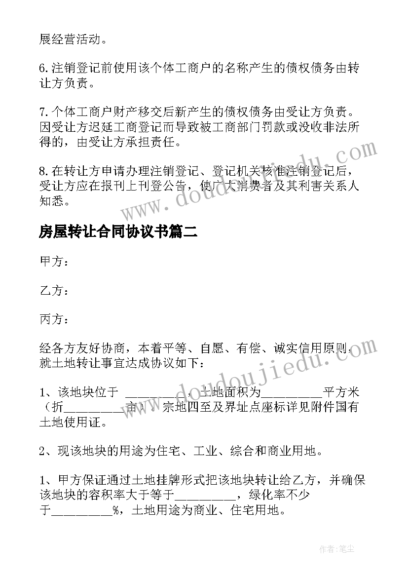 2023年房屋转让合同协议书 合同转让协议书(汇总7篇)