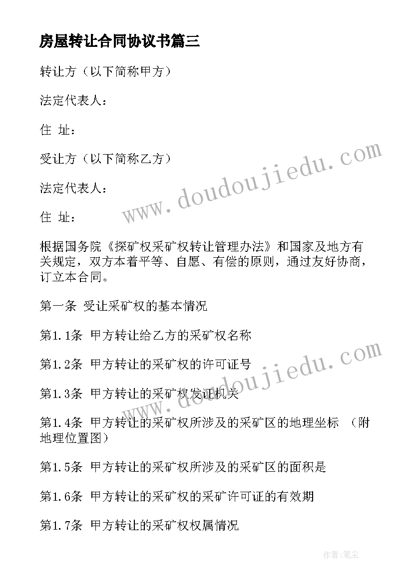 2023年房屋转让合同协议书 合同转让协议书(汇总7篇)